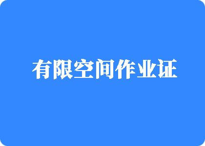 女生被大🐔吧操到流水视频流白浆有限空间作业证